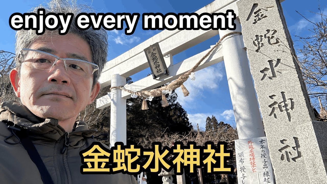 金蛇水神社参拝　一瞬一瞬を楽しむ