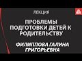 Формирование модели родительства, проблемы подготовки детей к родительству в современном обществе