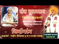 Sant tukaram maharaj kirtan by aphle buva Mp3 Song