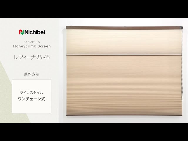 ニチベイ ハニカムスクリーン レフィーナ25・45 ツインスタイル ワン 