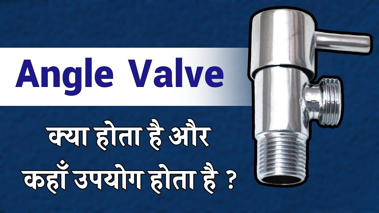 Angle Valve kya hota he Angle valve क्या होता है और कहा पर use होता है YouTube