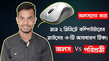 কম্পিউটারের মাউস এর তিনটি অসাধারণ ব্যবহার || Mouse tips in Bangla 2020