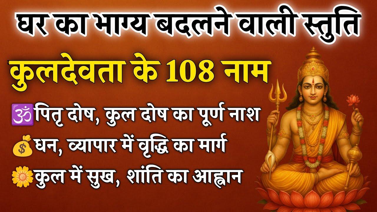 कुलदेवता के 108 नाम | कुल शांति और संकट नाश हेतु पवित्र स्तुति | Kuldevta 108 Names 