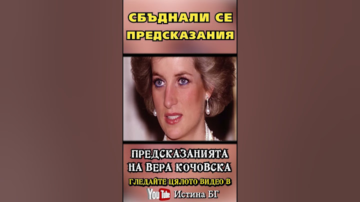 СБЪДНАЛИ СЕ ПРЕДСКАЗАНИЯ - Откъс от филма „Предсказанията на Вера Кочовска" @IstinaBG  #предсказание