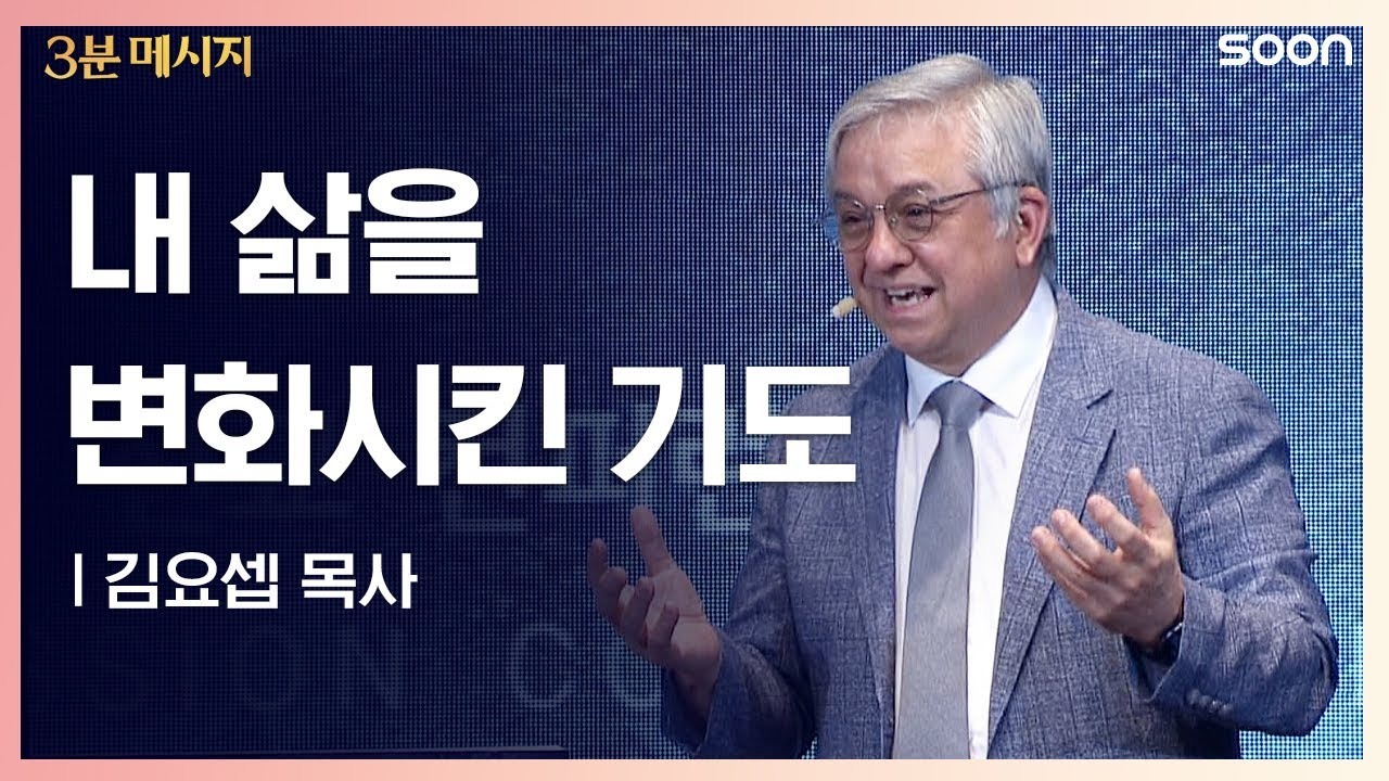 합심 기도의 능력 👉 김요셉 목사ㅣCGNTV SOON 3분 메시지