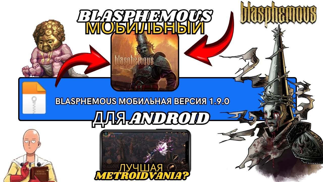 BLASPHEMOUS MOBILE ДЛЯ ANDROID В 2026 ГОДУ — ОДНА ИЗ САМЫХ ПОПУЛЯРНЫХ ИГР 2025 ГОДА НА МОБИЛЬНЫХ?