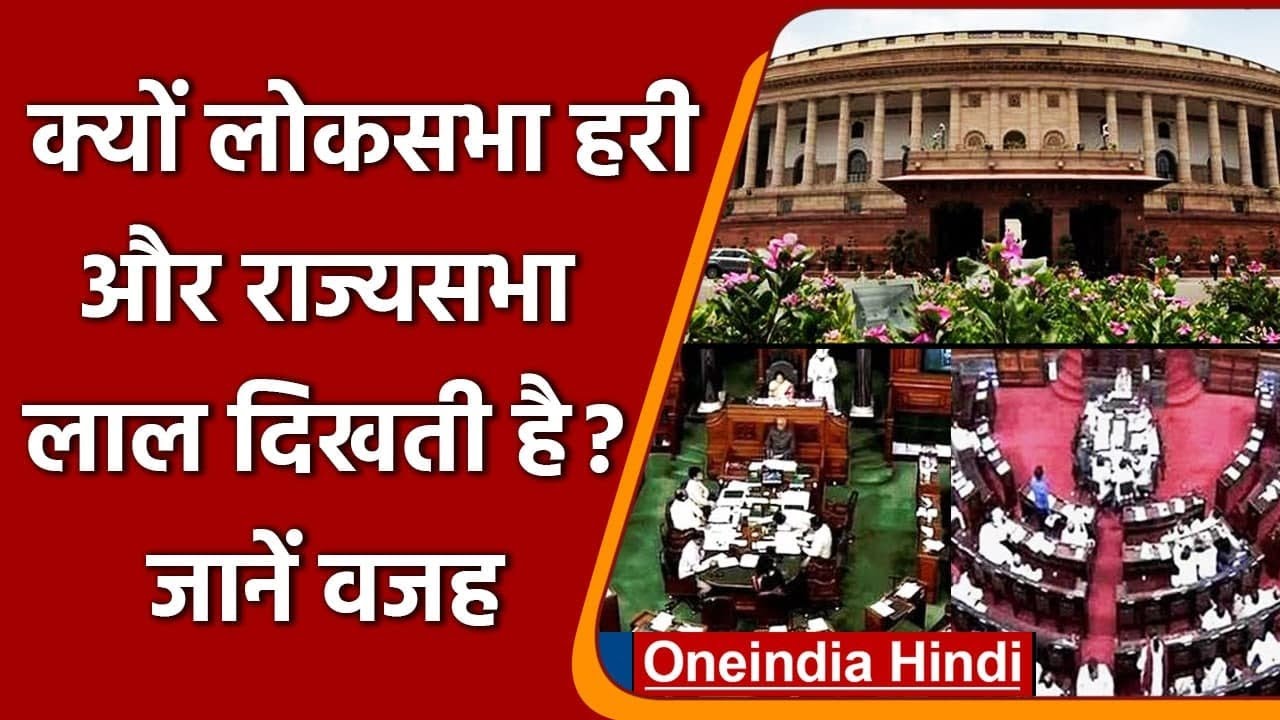 Lok Sabha का Green और Rajya Sabha का रंग क्यों होता है Red? जानें वजह