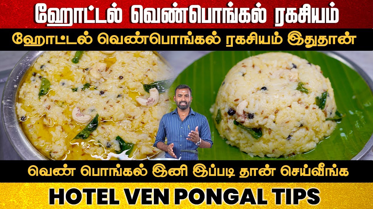 ஹோட்டல் வெண்பொங்கல் இப்படி செய்து பாருங்க | Hotel Ven Pongal Secrets in Tamil | Khara Pongal
