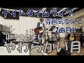 山崎まさよしのやわらかい月をライブで弾き語りしてみた