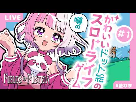 【 fields of mistria 】農場も魔法も恋愛も！？#1【藍なま】