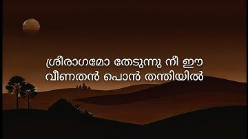 ശ്രീരാഗമോ തേടുന്നു നീ full song lyrics #kjyesudas #mohanlal #shobhana #pavithram