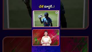 ఛేజ్ మాస్టర్..! | NTV Sports