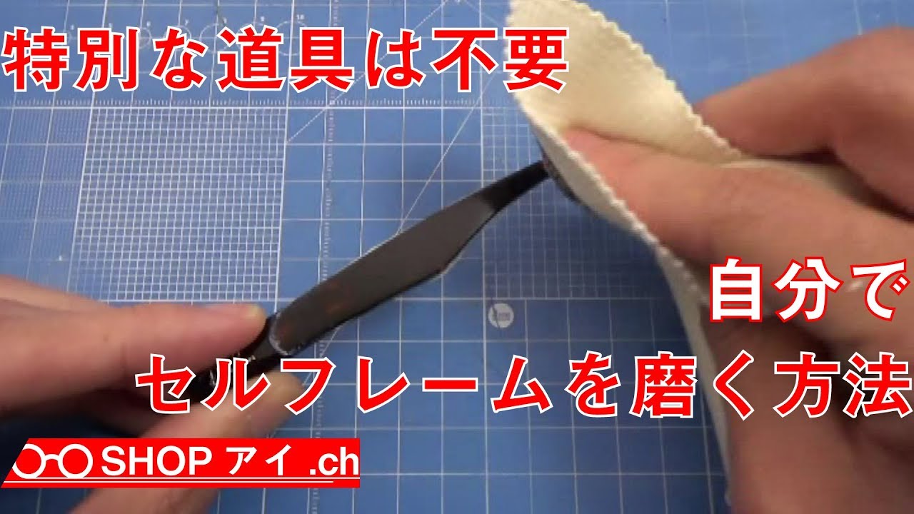 メガネ修理 プラスチックフレームのキズや変色を自分でキレイに磨く方法 メガネshopアイ尼崎店 Youtube