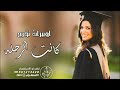 اغنية تخرج كانت الرحله اوبريت تخرج 2023 بدون اسماء وحقوق اغنية تخرج كانت الرحله اوبريت تخرج 2023 بدون اسماء وحقوق