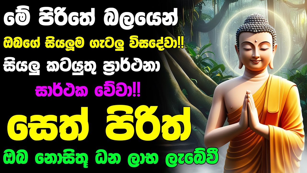 #Seth_Pirith_2025 | Most Powerful chanting Pirith සියලු ලෙඩ රෝග දුක් කරදර දුරු වේවා! යහපතක්ම වේවා!