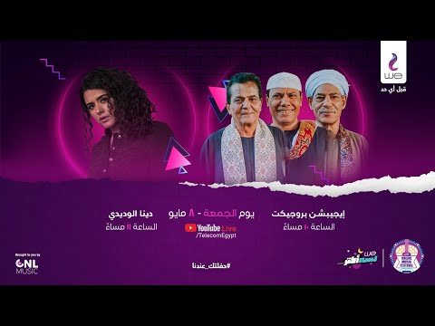 Dina El Wedidi & Egyptian Project Concert | حفلة دينا الوديدي وإيچيبشن بروچيكت