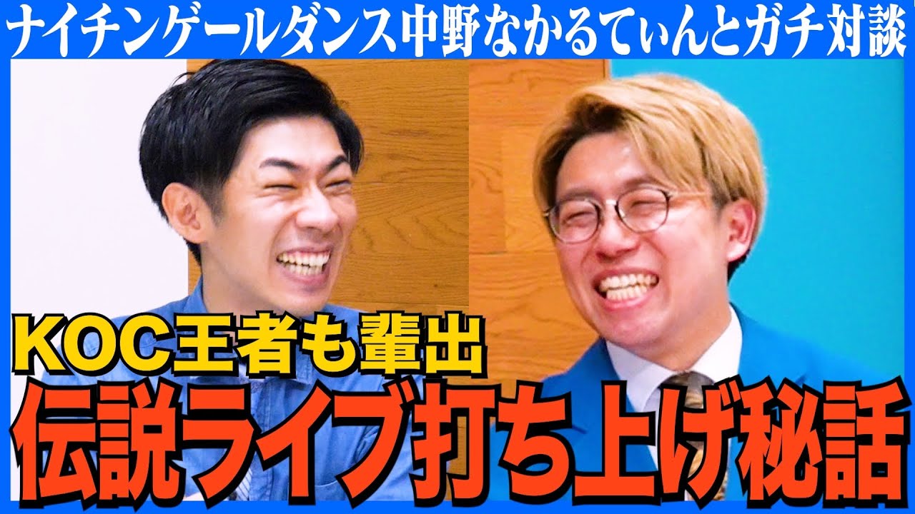 【対談】なかるてぃん声量デカすぎ問題／誰も笑わないロンハーのくだり／打ち上げに絶対行かない森本が衝撃発言