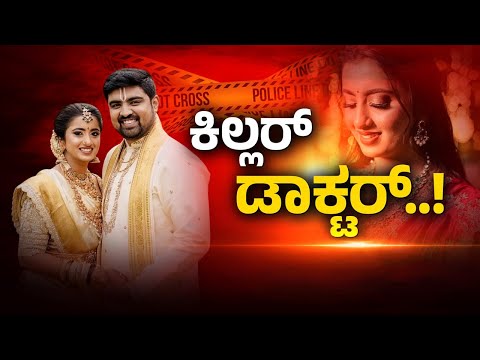 ಹೈಡೋಸ್ ಇಂಜೆಕ್ಷನ್ ನೀಡ್ದ.. ಪತ್ನಿಯ ಪ್ರಾಣವನ್ನೇ ತೆಗೆದ..! | Guarantee News