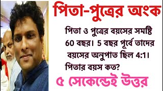 পিতা পুত্রের অংক | বয়স সম্পর্কিত অংক | Mottasin Pahlovi