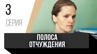 🎦 Полоса Отчуждения 3 Серия / Сериал, Мелодрама