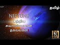 Interesting Facts about Neptune Planet | நெப்டியூன் பற்றிய சுவாரஸ்யமான தகவல்கள் | Karthik's Show