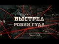 Выстрел Робин Гуда | Вещдок