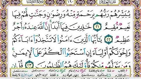سورة التوبة مكتوبة ابراهيم الاخضر
