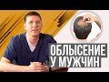 Облысение у мужчин. Пересадка волос при выпадении волос.