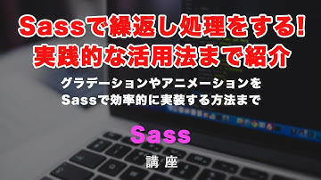 SASS/SCSSでループ処理（繰り返し）をする方法と、その活用方法！