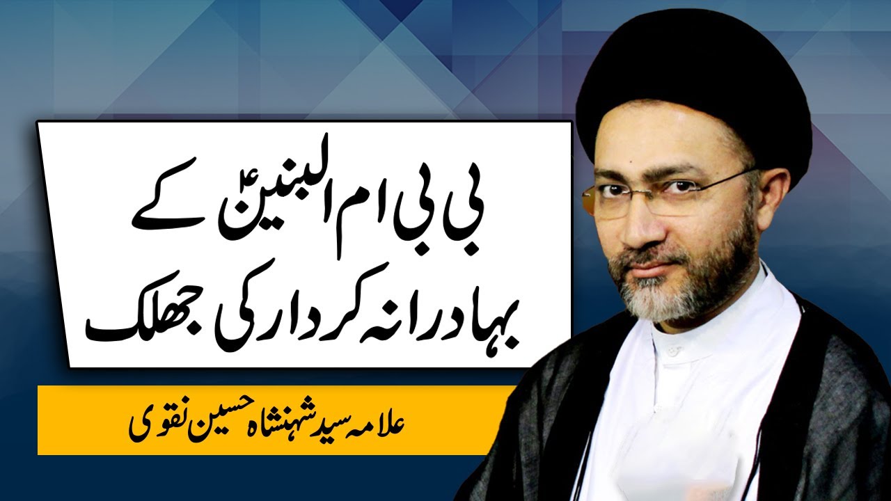 BiBI ummul Baneen Ka Bahadurana Kirdar Ki Jhalak by Allama Shehanshah Hussain Naqvi