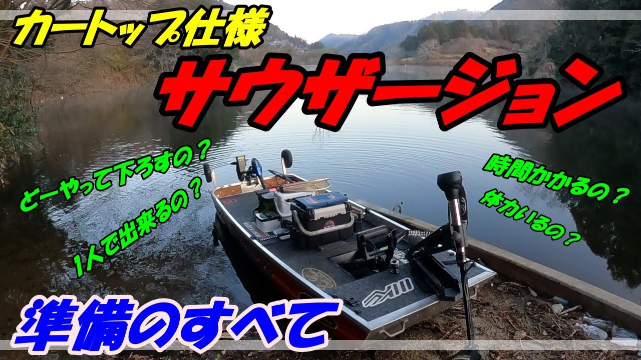 【カートップ】ボート準備のすべて【サウザージョン】