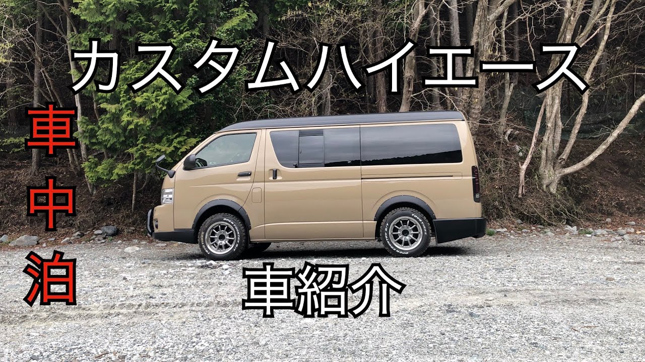 カスタムハイエースの車紹介 車中泊仕様 Youtube カスタムハイエースの車紹介 車中泊仕様 Youtube