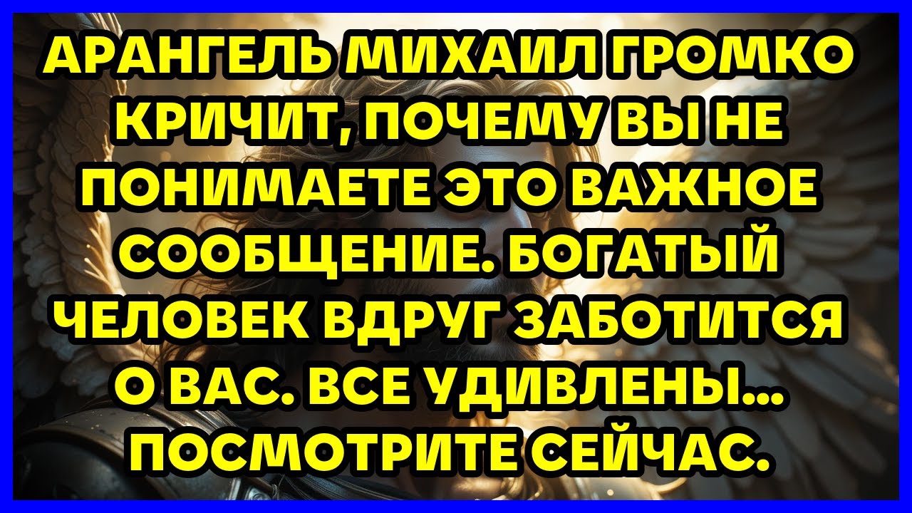 АРАНГЕЛЬ МИХАИЛ ГРОМКО КРИЧИТ, ПОЧЕМУ ВЫ НЕ ПОНИМАЕТЕ ЭТО ВАЖНОЕ СООБЩЕНИЕ. БОГАТЫЙ ЧЕЛОВЕК ВДР...