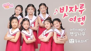 [가사포함] 빗자루여행 🎁어린이예술단 햇살나무 |동요소녀TV 뮤직비디오♪ 어린이 추천동요 | 신나는동요ㅣ인기동요ㅣ유치원동요ㅣ추천동요