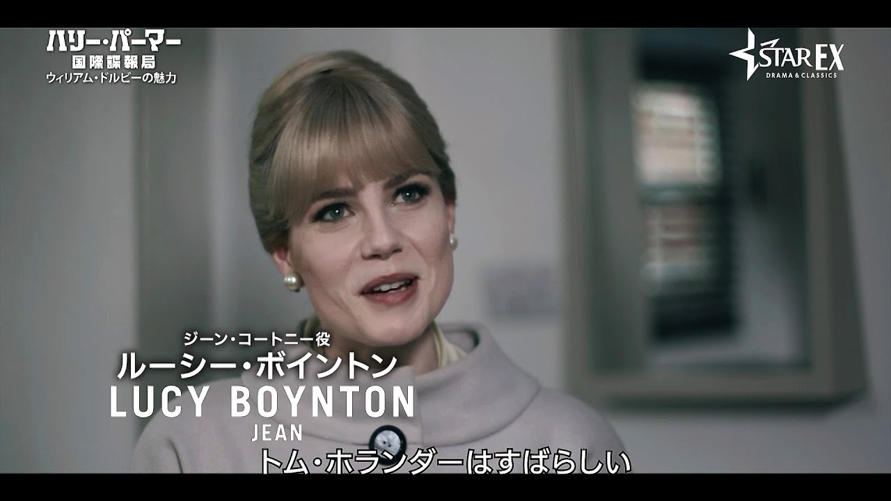 ザ 英国紳士スパイ を演じるトム ホランダーをルーシー ボイントンが絶賛 ハリー パーマー 国際諜報局 特別映像解禁 Youtube