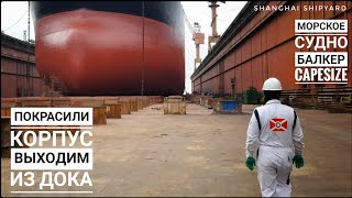 Capesize Bulk carrier. leaving the Dry dock in China. Seaman's life