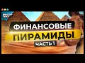 Финансовые пирамиды: что это такое и как это работает?