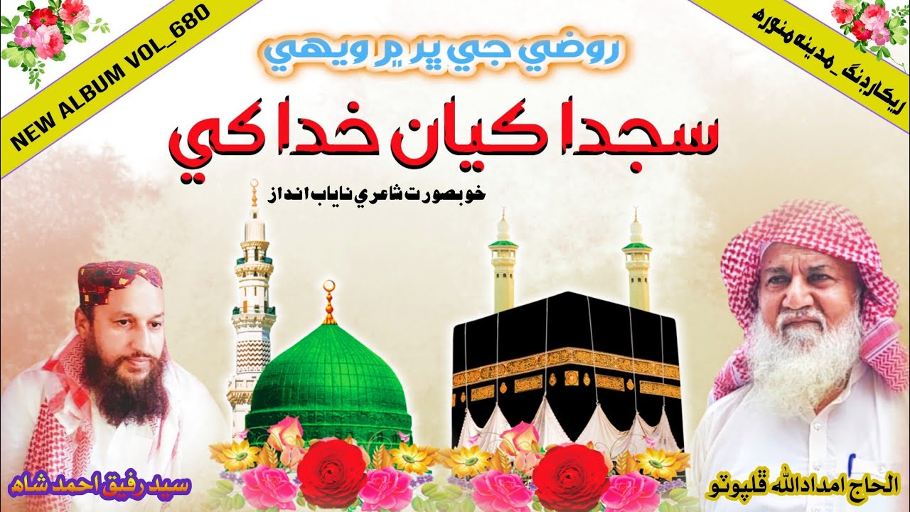 Sajda Kayan Khuda Khe ¦ imdadullah phulpoto ¦ روضي جي ڀر ۾ ويھي سجدا ڪيان خدا کي