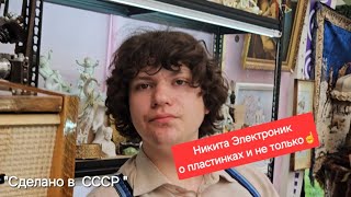 картинка: Беседа с Никитой Электроником о пластинках,музыке,радиоаппаратуре☝️ Интересно рассказывает👍👍👍