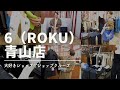ついに！！大好きショップに来た！6(ROKU)青山店【SHOP CRUISE】 - YouTube