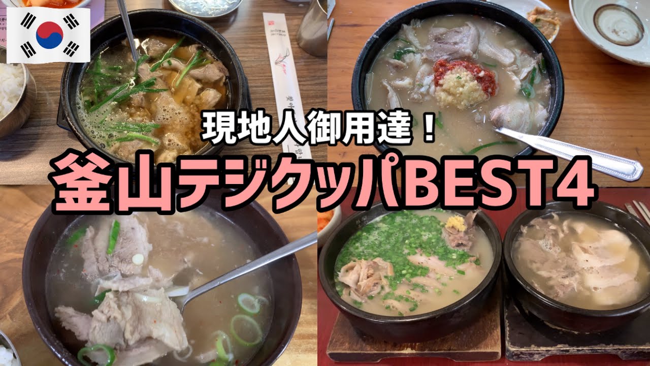 本当に美味しいテジクッパはここ！現地人オススメの釜山テジクッパ店を一挙紹介【釜山さんぽ】 vol.90