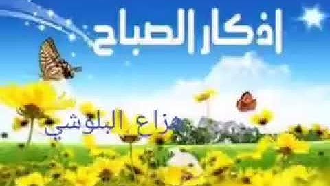 جميلة اذكار الصباح والمساء بجودة عالية جدا. بصوت هزاع البلوشيadhkar alsabah walmasa'hizae albulushi