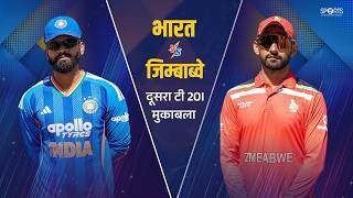 India vs Zimbabwe 2nd T20I | Can Team India Seal the Series?