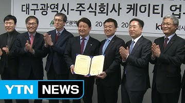 [대구] 대구시-KT, 미래형 ICT 융복합산업 활성화 협약 / YTN (Yes! Top News)