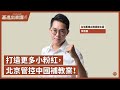 【基進出來講】李宗霖｜打造更多小粉紅，北京管控中國補教業｜美國中概股跌停｜中國式資本主義