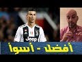 رونالدو في يوفنتوس جلب إيجابيات وسلبيات