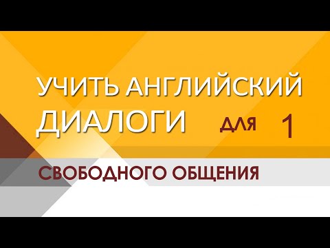Учим английский, учить английский язык для общения, переезда, диалог на английском Рабочий день Боба