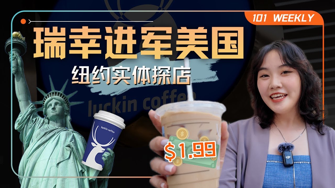 瑞幸进军星巴克老家：$1.99的生椰拿铁能卷赢美国吗？｜101 Weekly