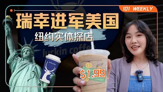 瑞幸进军星巴克老家：$1.99的生椰拿铁能卷赢美国吗？｜101 Weekly