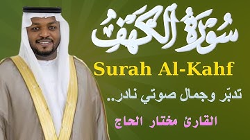 سورة الكهف بصوتٍ يملأ القلب خشوعًا – تلاوة عذبة للشيخ مختار الحاج